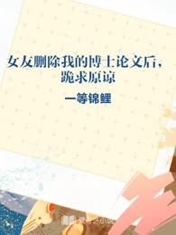 女友删除我的博士论文后，跪求原谅
