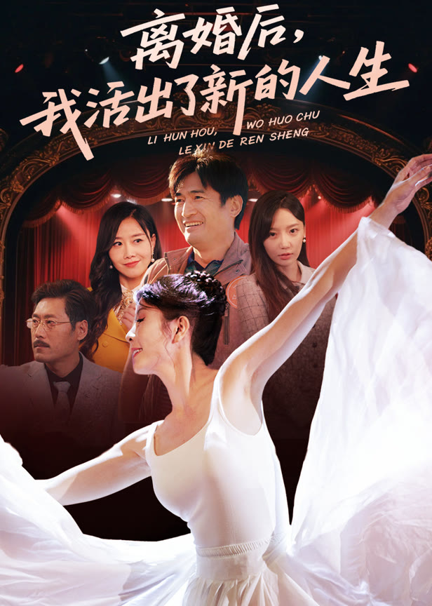 离婚后我活出了新的人生