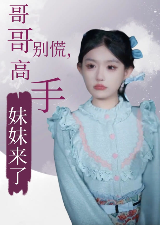 哥哥别慌高手妹妹来了