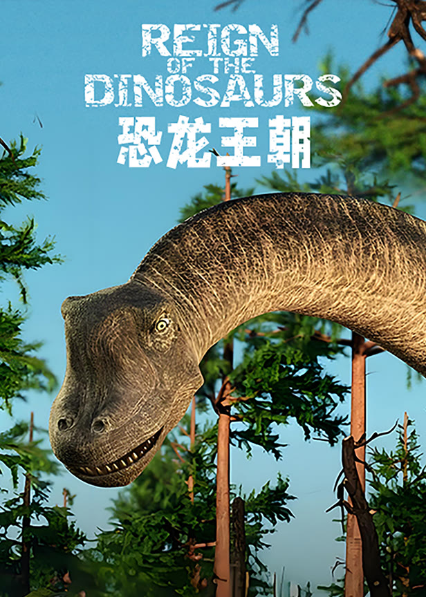 恐龙王朝