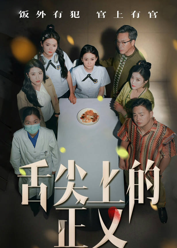 舌尖上的正义