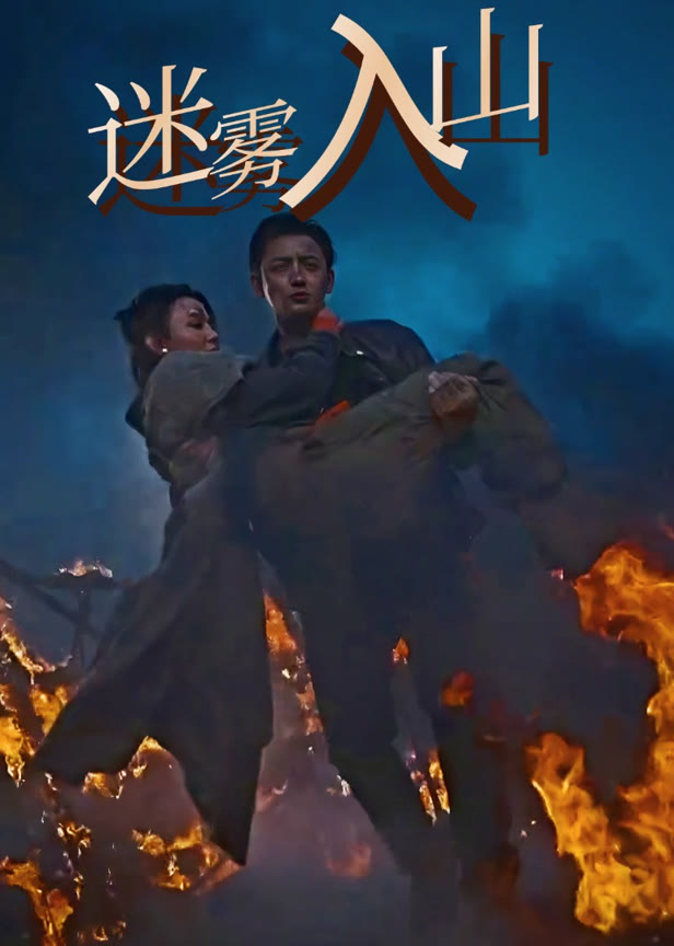 迷雾入山