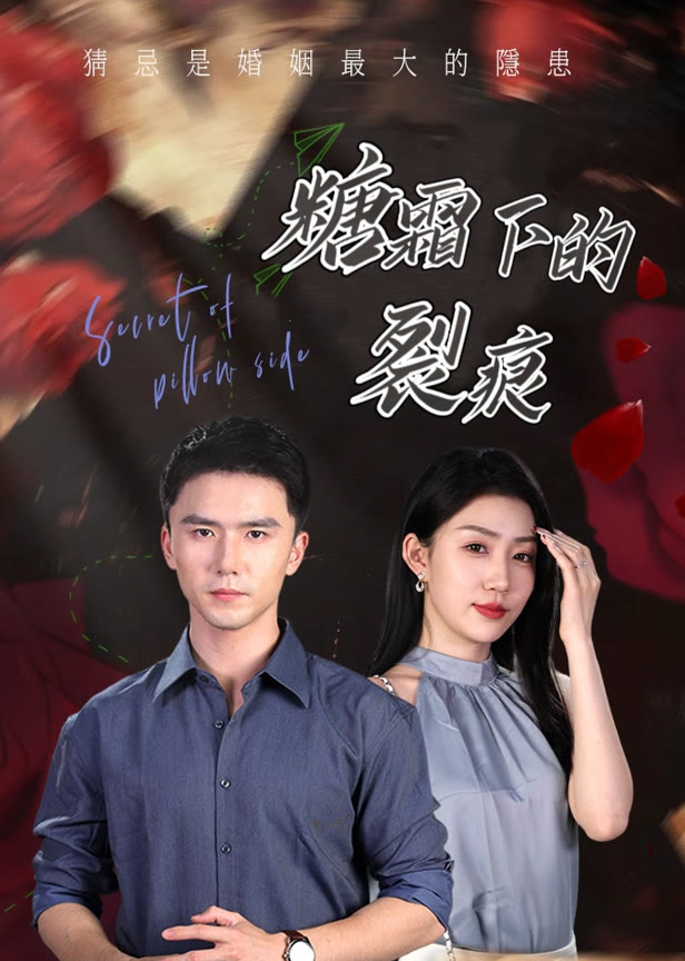糖霜下的裂痕