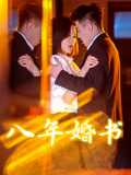 八年婚书