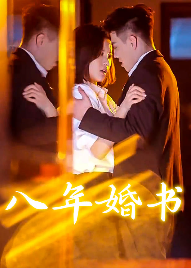 八年婚书