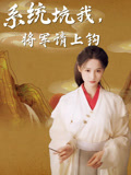 系统坑我将军请上钩