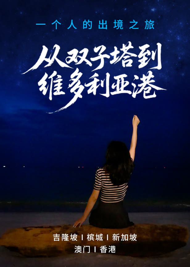 一个人的出境之旅从双子塔到维多利亚港