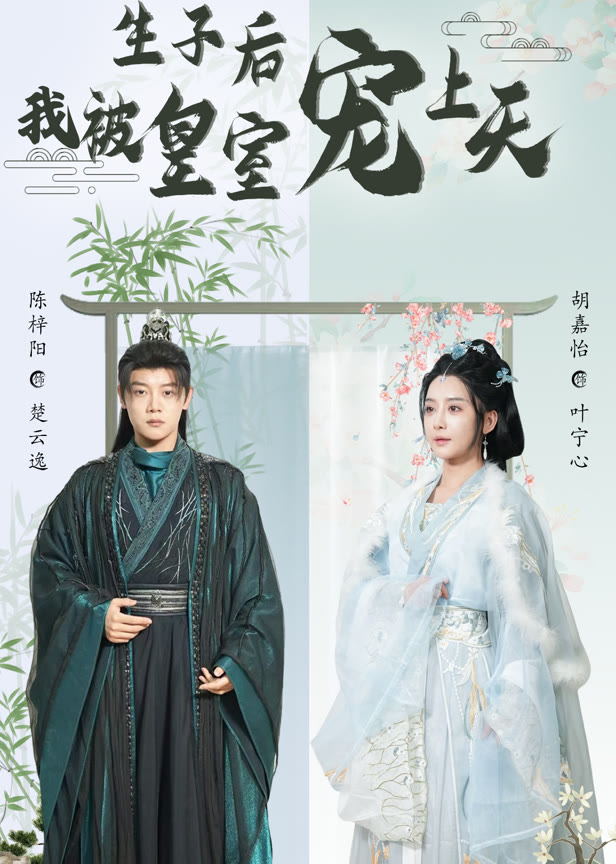 生子后我被皇室宠上天
