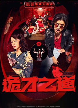 诡才之道-封面2