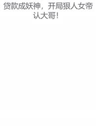 贷款成妖神，开局狠人女帝认大哥！
