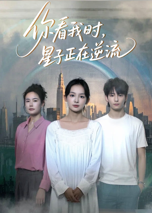 你看我时星子正在逆流