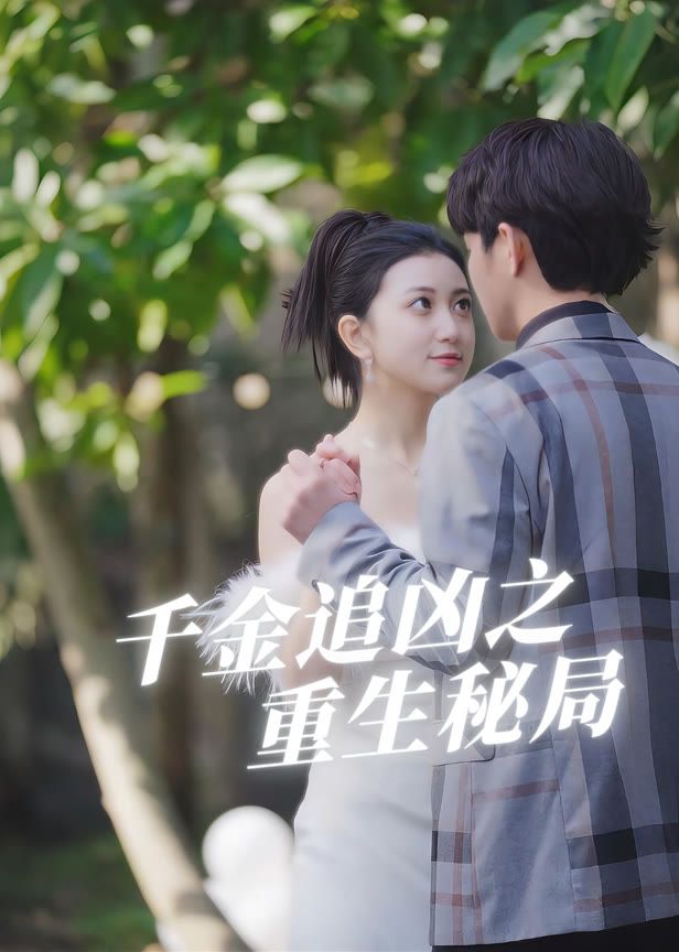 千金追凶之重生秘局