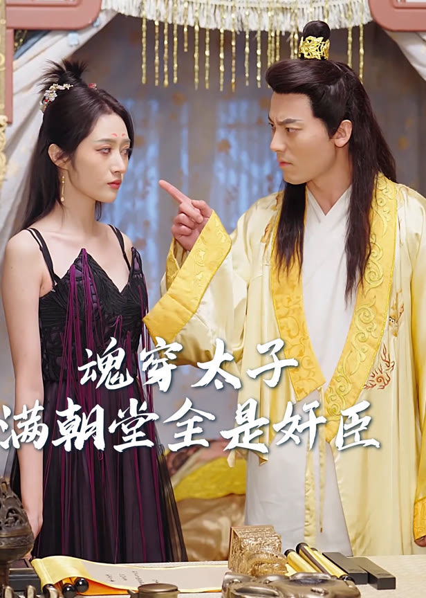魂穿太子满朝堂全是奸臣