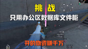 挑战只用办公区加数据库文件柜，开出的物资赚千万！