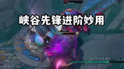 峡谷先锋进阶妙用，海克斯闪现剑圣
