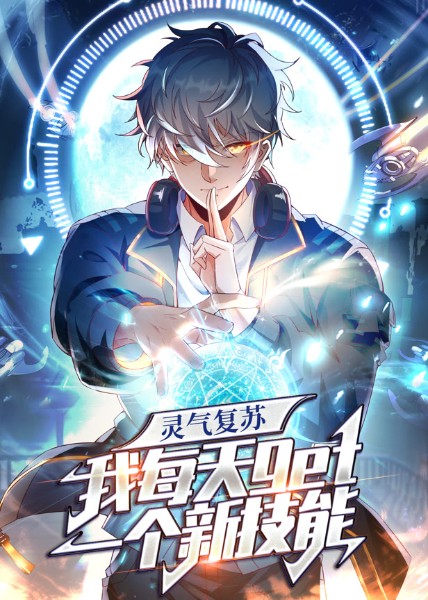 灵气复苏,我每天get一个新技能动态漫画