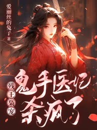 残王枭宠：鬼手医妃杀疯了