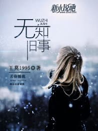 无知旧事