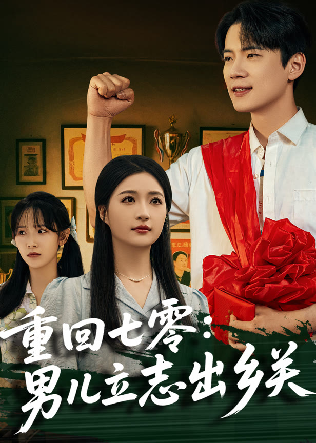 重回七零男儿立志出乡关