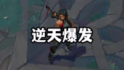 对线1打2逆天爆发，沙漠玫瑰莎弥拉