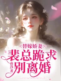 替嫁娇妻：裴总跪求别离婚