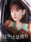 过年还是渡劫