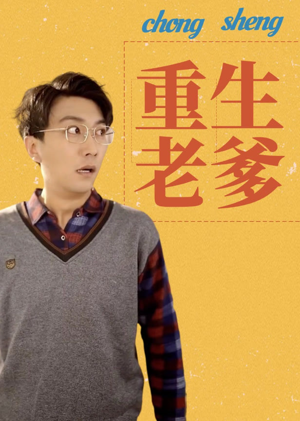 重生老爹