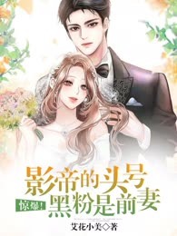 惊爆！影帝的头号黑粉是前妻