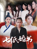 七纸婚书