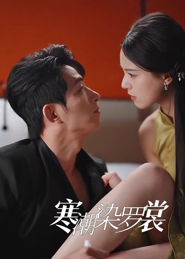 寒潮染罗裳