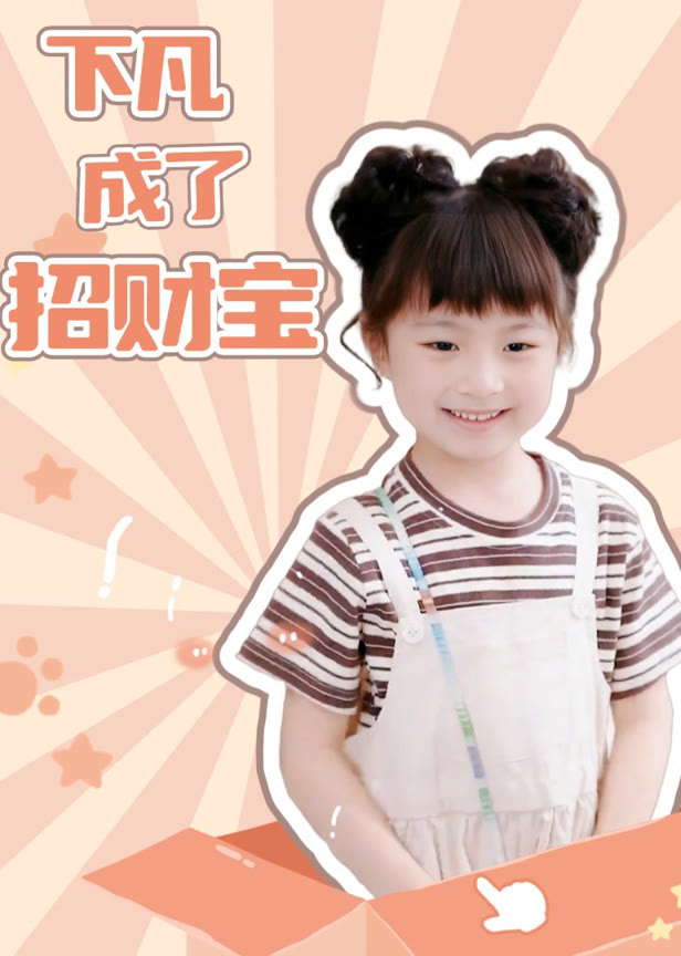 下凡成了招财宝