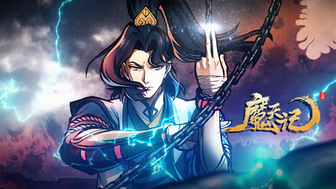 魔天記