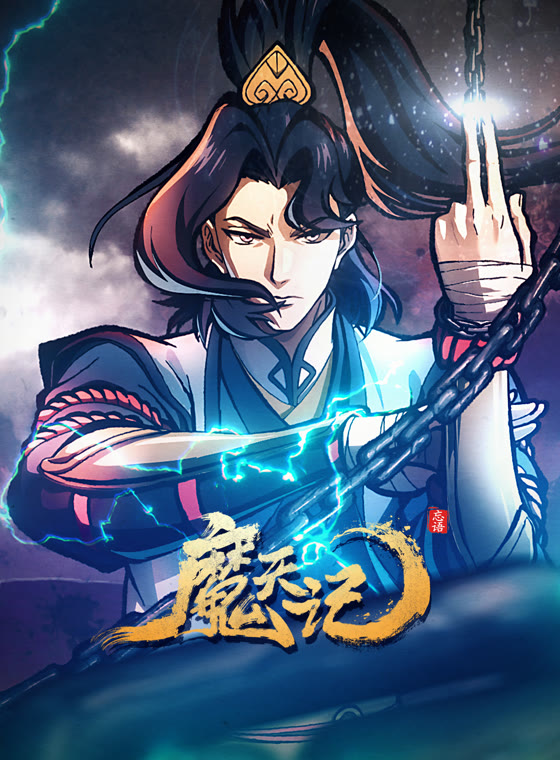魔天记