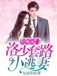 拒嫁豪门:洛少套路小逃妻