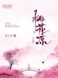 几度桃花凉