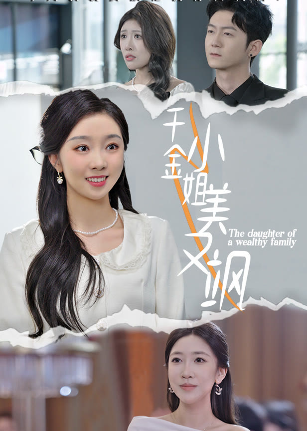 千金小姐美又飒