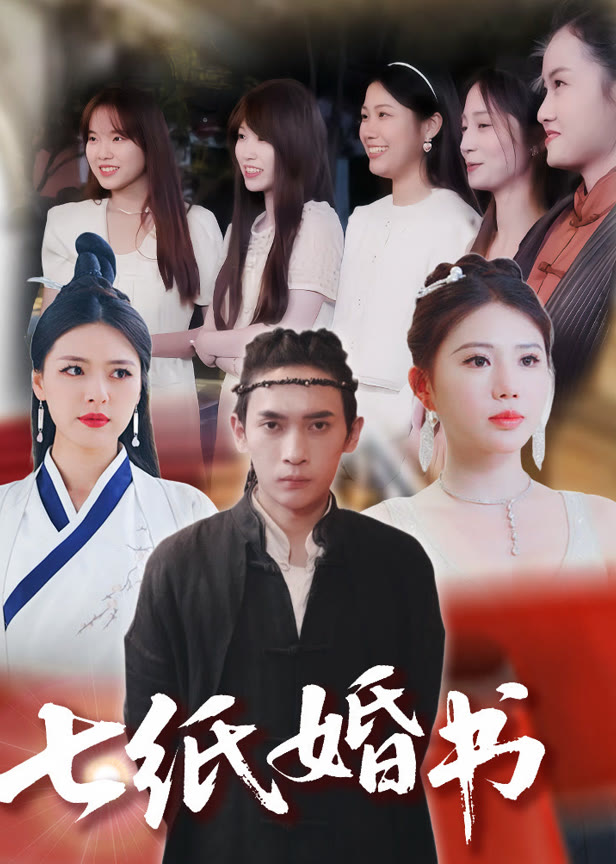 七纸婚书