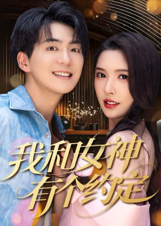 我和女神有个约定
