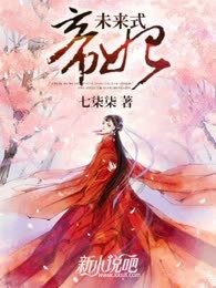 未来式帝妃