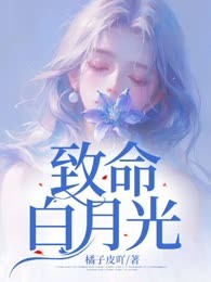 致命白月光