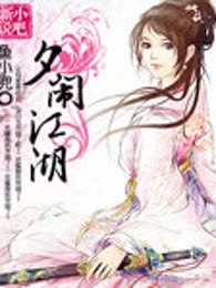 夕闹江湖（完本）