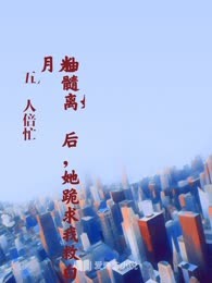 抽髓离婚后，她跪求我救白月光