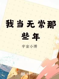 我当无常那些年
