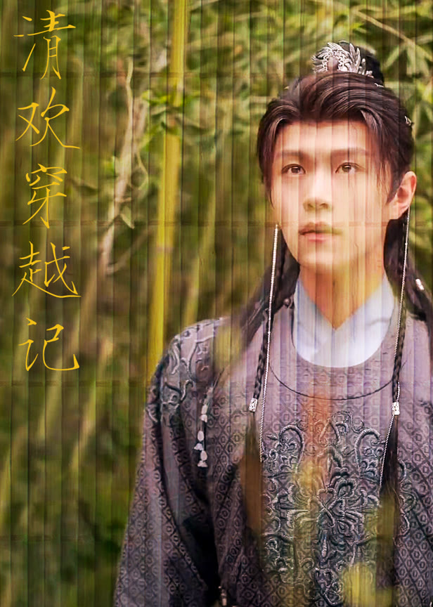 清欢穿越记