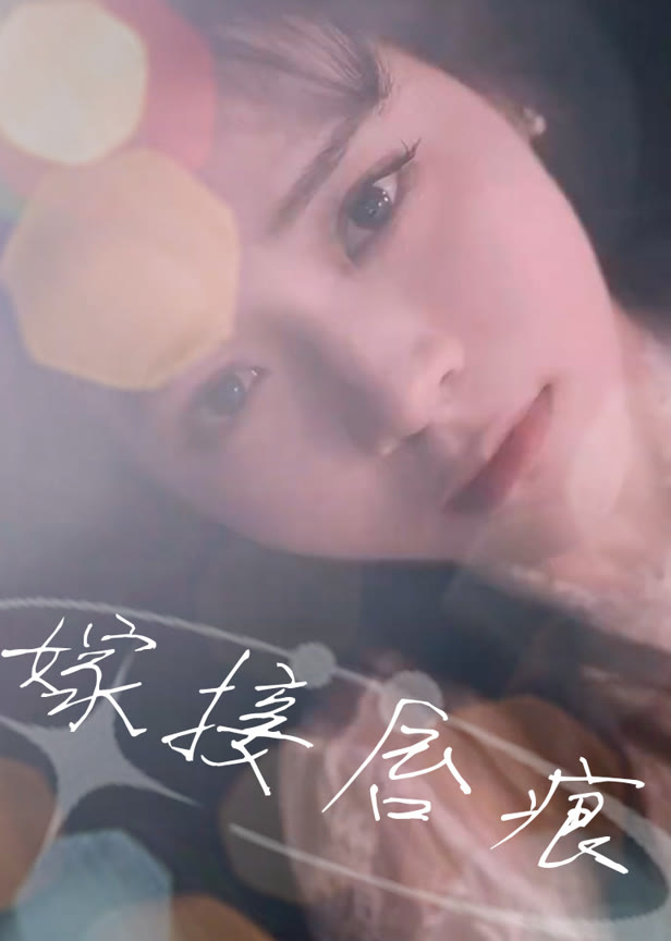 嫁接唇痕