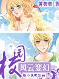 校园风云变幻（全本）