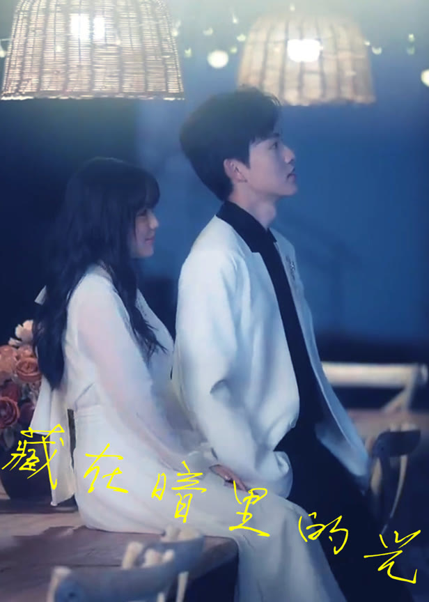藏在暗里的光