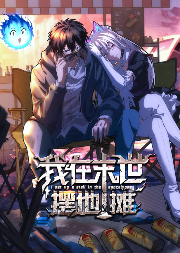 我在末世摆地摊动态漫画