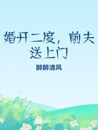 婚开二度，前夫送上门