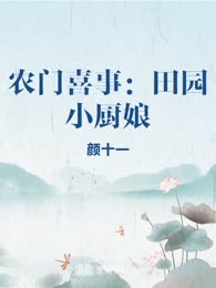 农门喜事：田园小厨娘